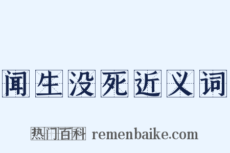 闻生没死近义词是什么意思的图片